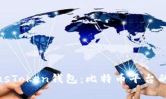 深入解析PlusToken钱包：比