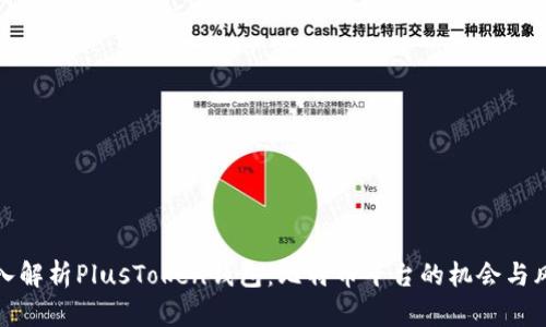 深入解析PlusToken钱包：比特币平台的机会与风险