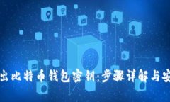 如何批量导出比特币钱包