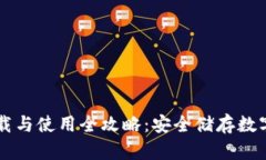 IM冷钱包的下载与使用全攻