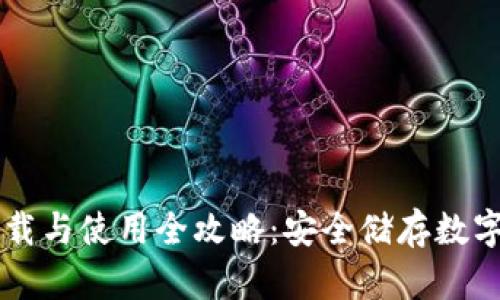 IM冷钱包的下载与使用全攻略：安全储存数字资产的新选择