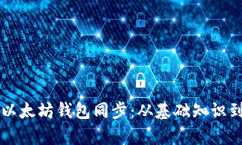 全面解析以太坊钱包同步：从基础知识到问题解决