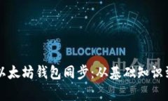全面解析以太坊钱包同步
