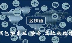 免费下载imToken钱包安卓版