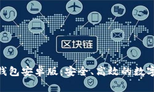 免费下载imToken钱包安卓版：安全、高效的数字资产管理解决方案