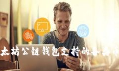 全面解析以太坊公链钱包