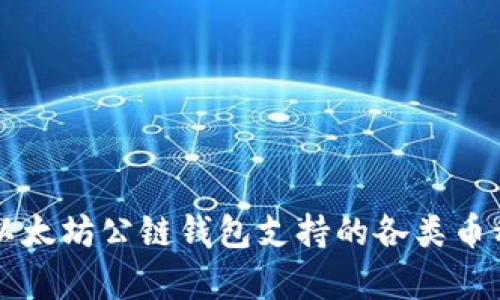 全面解析以太坊公链钱包支持的各类币种及其应用