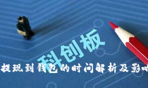 USDT提现到钱包的时间解析及影响因素