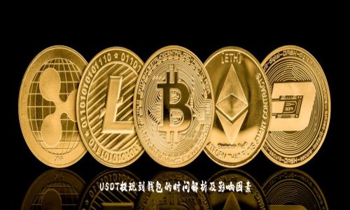 USDT提现到钱包的时间解析及影响因素