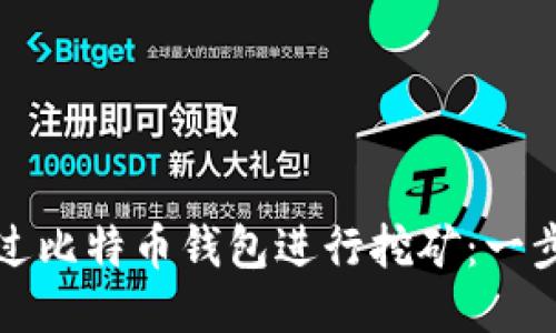 如何通过比特币钱包进行挖矿：一步步指南
