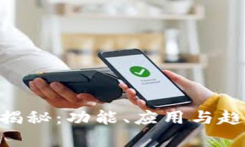  IM软件大揭秘：功能、应用与趋势全面分析