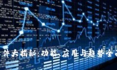  IM软件大揭秘：功能、应