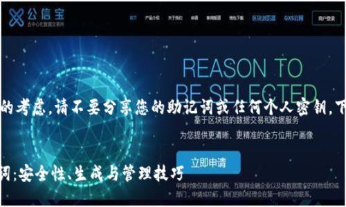 注意：出于安全和隐私的考虑，请不要分享您的助记词或任何个人密钥。下面是您所请求的内容。


深入了解IM钱包助记词：安全性、生成与管理技巧