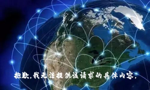 抱歉，我无法提供该请求的具体内容。