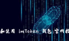 如何安全下载和使用 imT