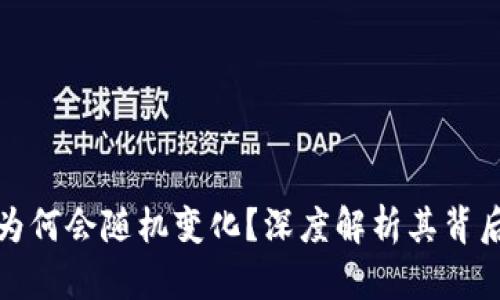 比特币钱包地址为何会随机变化？深度解析其背后的机制与安全性
