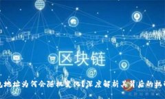 比特币钱包地址为何会随
