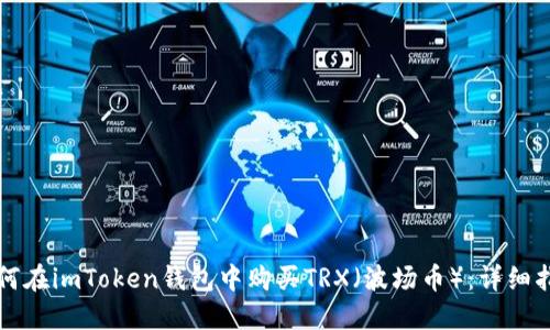 如何在imToken钱包中购买TRX（波场币）：详细指南