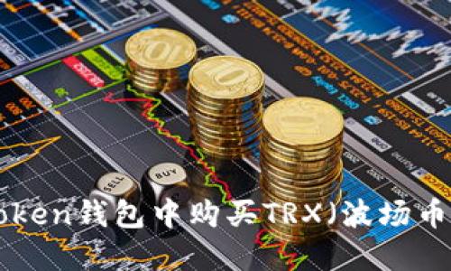 如何在imToken钱包中购买TRX（波场币）：详细指南