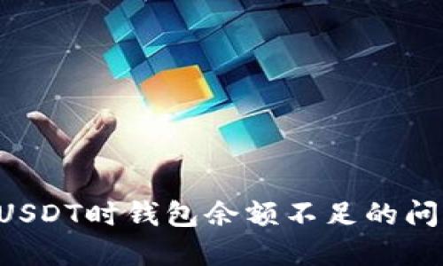 如何解决卖USDT时钱包余额不足的问题：详尽指南