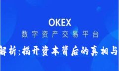  IMC骗局解析：揭开资本背