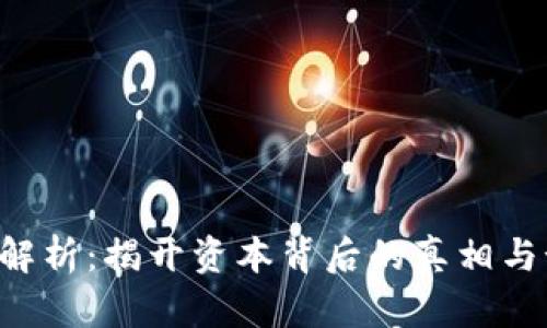  IMC骗局解析：揭开资本背后的真相与预防策略 