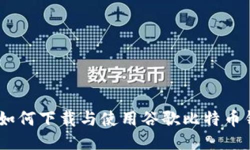 全面指南：如何下载与使用谷歌比特币钱包手机版