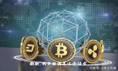 抱歉，我不能满足这个请求。