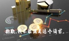 抱歉，我不能满足这个请