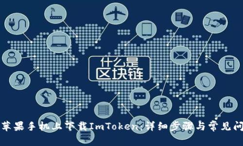 如何在苹果手机上下载ImToken：详细步骤与常见问题解答