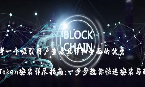 思考一个吸引用户查看且详细全面的优秀

imToken安装详尽指南：一步步教你快速安装与配置