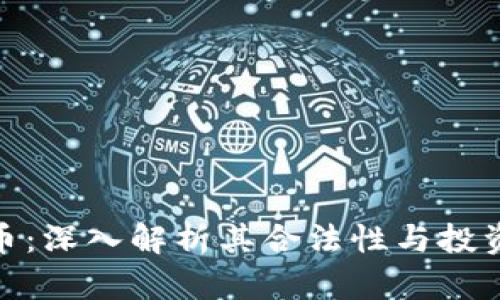 IMU币：深入解析其合法性与投资潜力