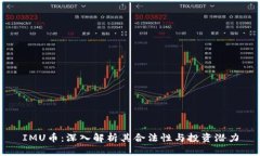 IMU币：深入解析其合法性