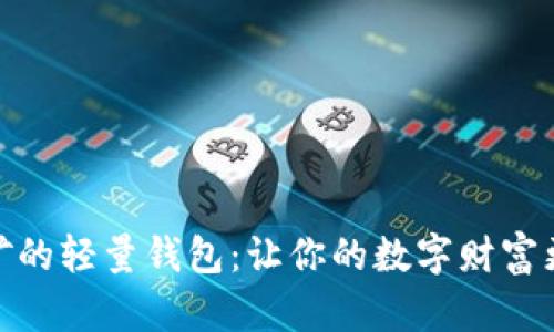 比特币挖矿的轻量钱包：让你的数字财富更安全便捷
