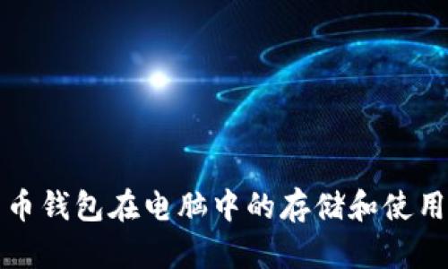 比特币钱包在电脑中的存储和使用详解