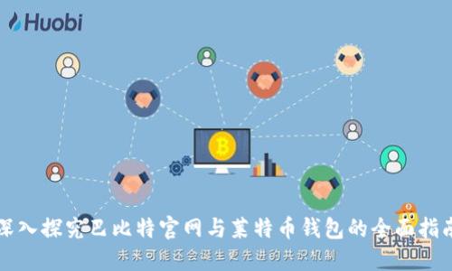 深入探究巴比特官网与莱特币钱包的全面指南
