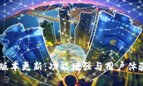 IM钱包最新版本更新：功能增强与用户体验升级全解析