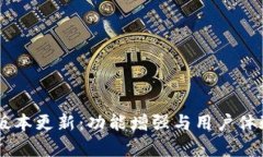 IM钱包最新版本更新：功能