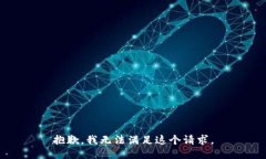 抱歉，我无法满足这个请