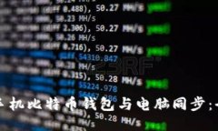 如何将手机比特币钱包与