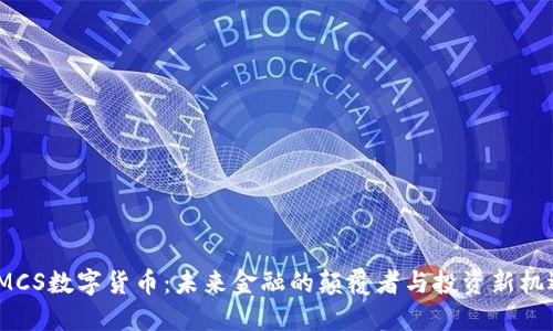 IMCS数字货币：未来金融的颠覆者与投资新机遇