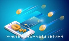 IMCS数字货币：未来金融的