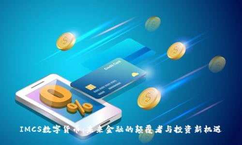 IMCS数字货币：未来金融的颠覆者与投资新机遇