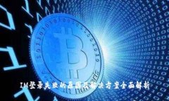 IM登录失败的原因及解决方
