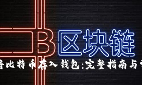 如何安全地将比特币存入钱包：完整指南与常见问题解答