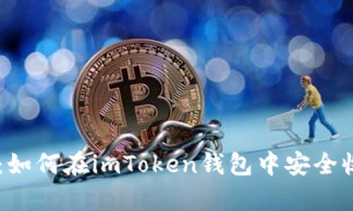 全面解析：如何在imToken钱包中安全收取USDT？