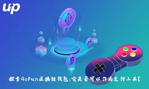 探索GoFun区块链钱包：它是否可以作为支付工具？