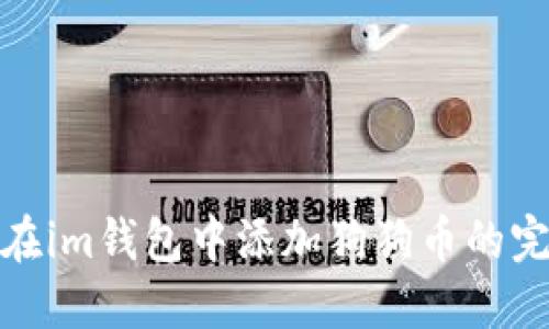 : 如何在im钱包中添加狗狗币的完整指南