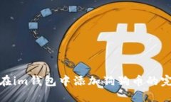 : 如何在im钱包中添加狗狗