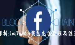 全面解析：imToken钱包充值